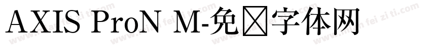 AXIS ProN M字体转换